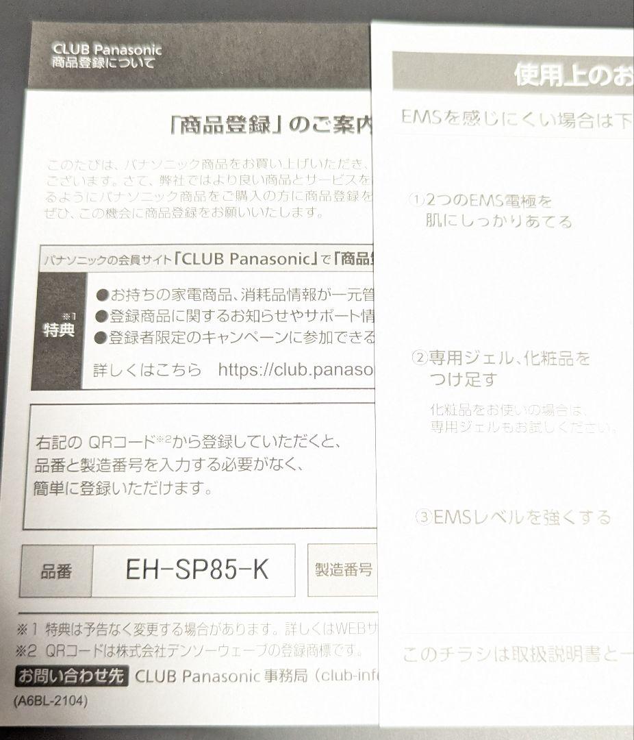 Panasonic バイタリフト かっさ EH-SP85-K