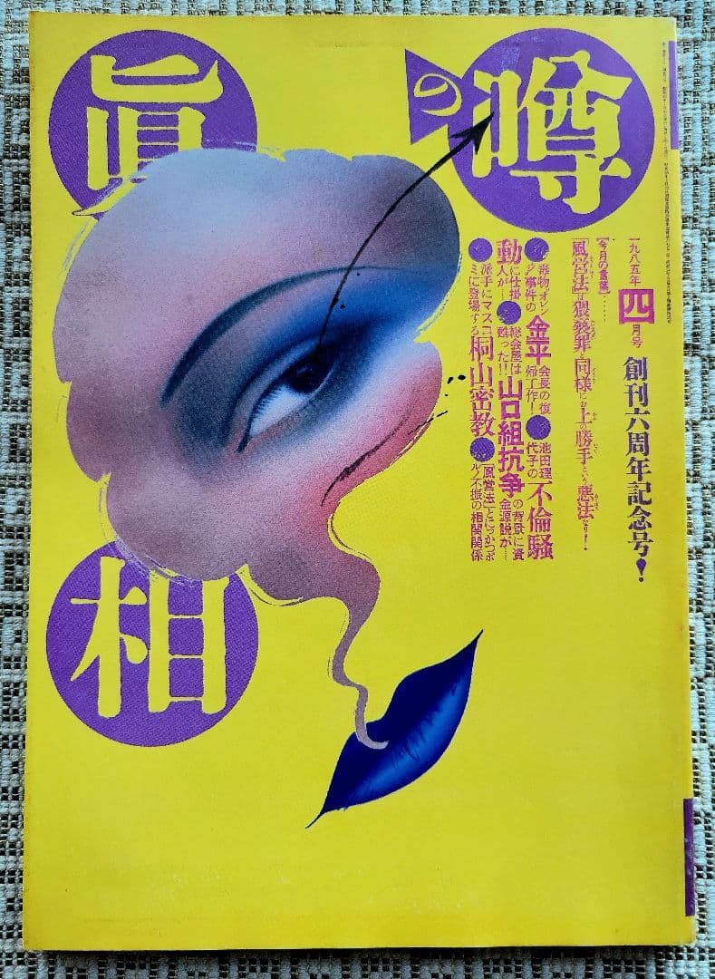 噂の真相 計12冊 1984年1月～1985年12月発行　ヴィンテージ　レア