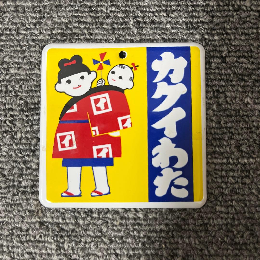 昭和ホーロー讃歌 カクイわた ミニチュアホーロー看板 - メルカリ