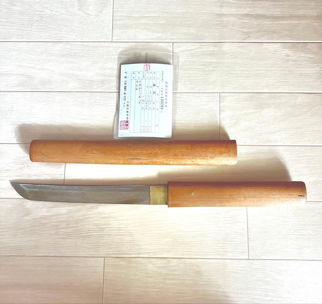 日本刀 短刀 正延 昭和18年 登録証付 骨董品 - メルカリ