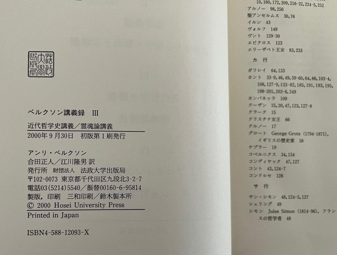 ベルクソン講義録Ⅲ 近代哲学史講義・霊魂論講義』 - メルカリ