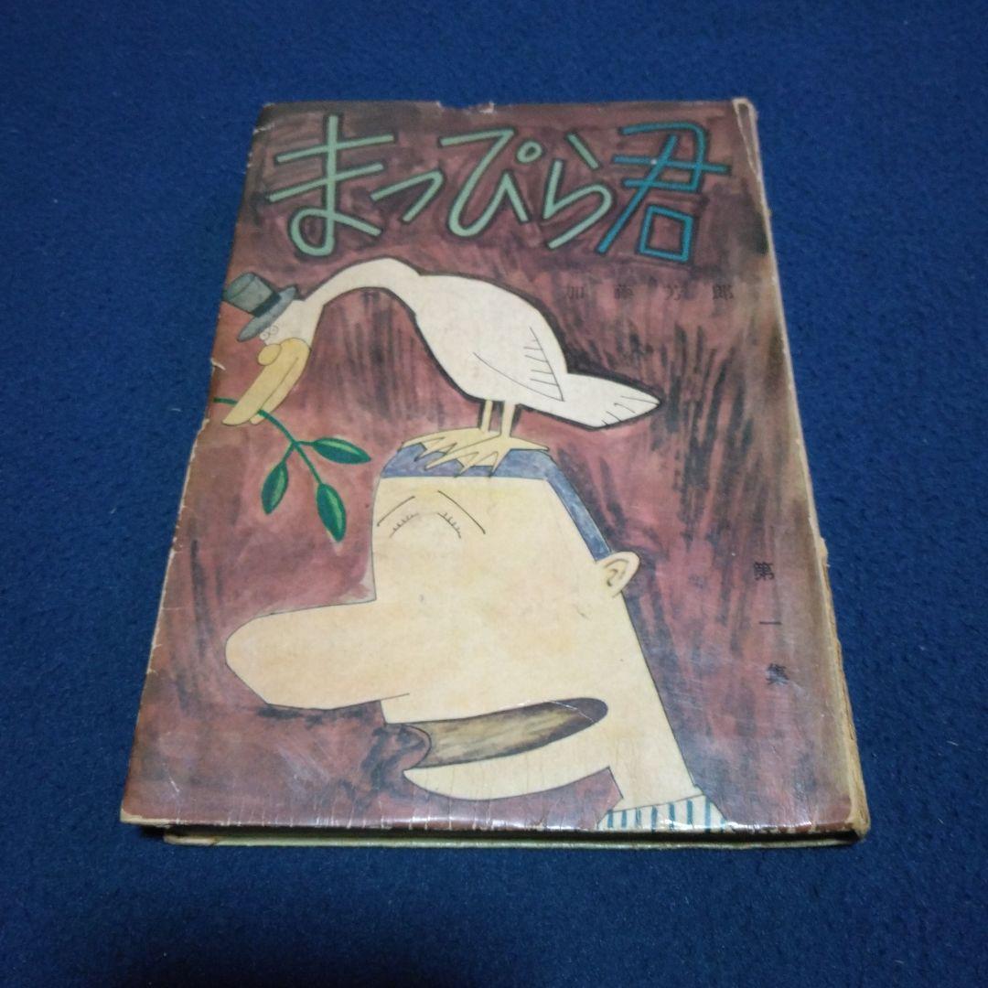 レア漫画！まっぴら君 　　昭和３３年　東京若木書房 2026年最新】Yahoo!オークション -まっぴら君の中古品・新品・未使用品一覧