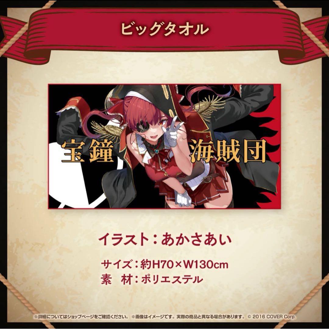 活動4周年記念 宝鐘マリンビッグタオル - メルカリ
