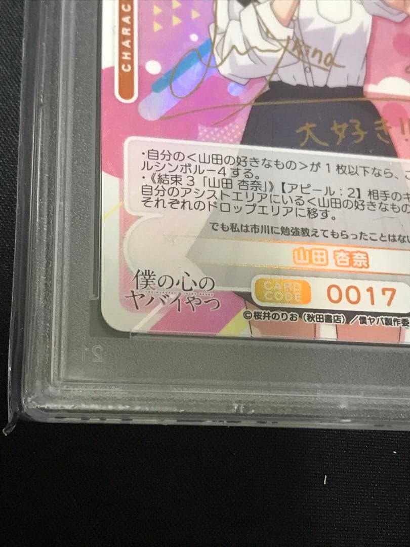 Osica 僕の心のヤバイやつ 山田杏奈 箔押し サイン PSA10 - メルカリ