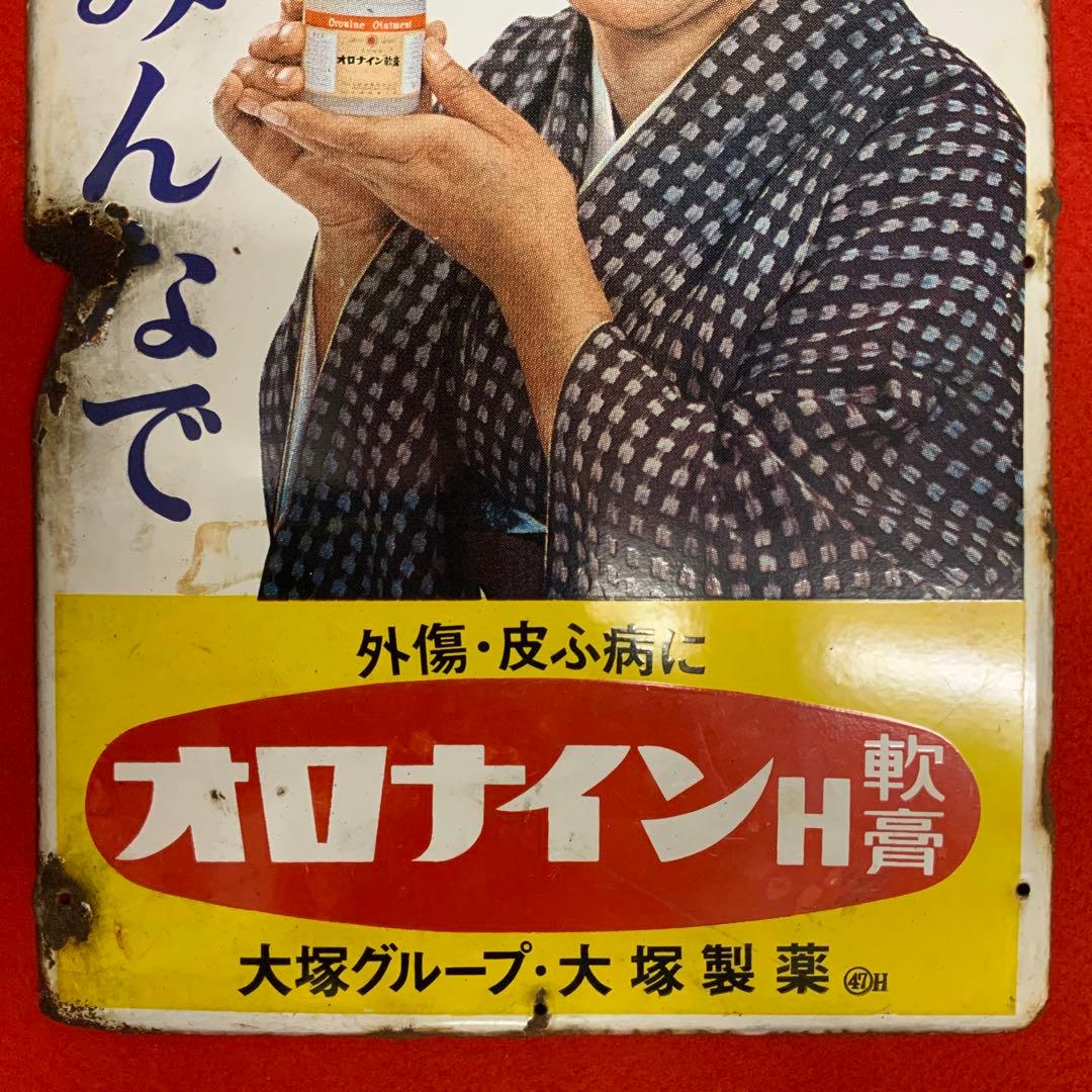 1921大塚製薬オロナイン軟膏浪花千栄子·ホーロー看板琺瑯看板ホウロウ
