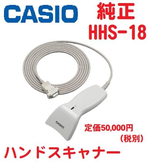 990CASIO　カシオ　レジスター ハンド　スキャナー　HHS-18　中古品 楽天市場】【中古】カシオ レジ用ハンドスキャナー HHS-18 ホワイト