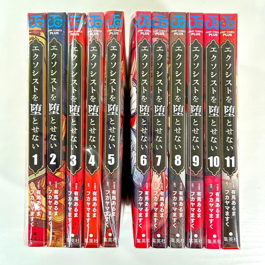 裁断済】エクソシストを堕とせない 既刊全11巻セット - メルカリ