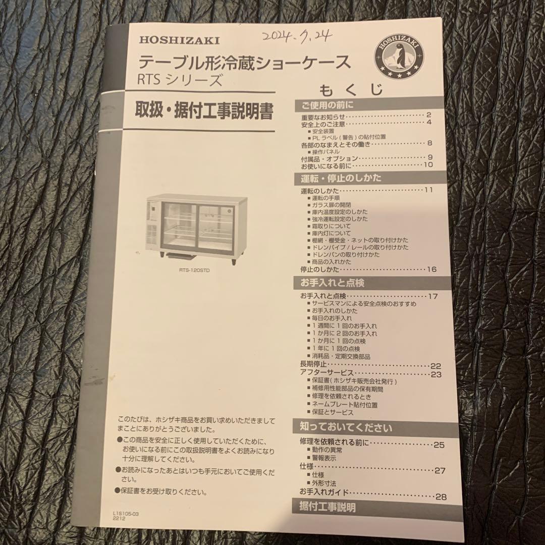 ホシザキ 冷蔵ショーケース RTS-100STD