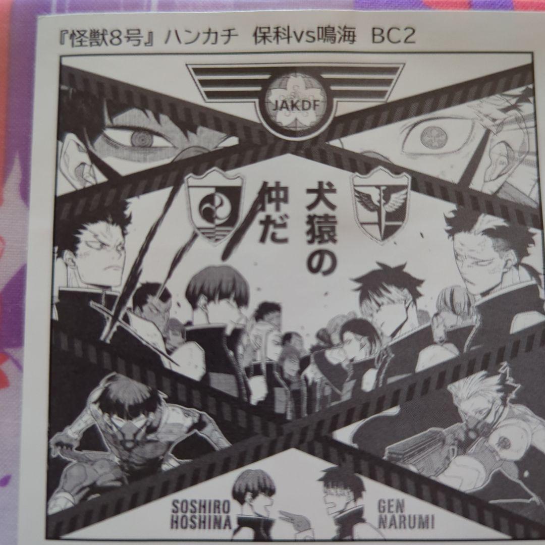 怪獣8号 保科宗四郎 鳴海弦 ハンカチ 保科VS鳴海 - メルカリ