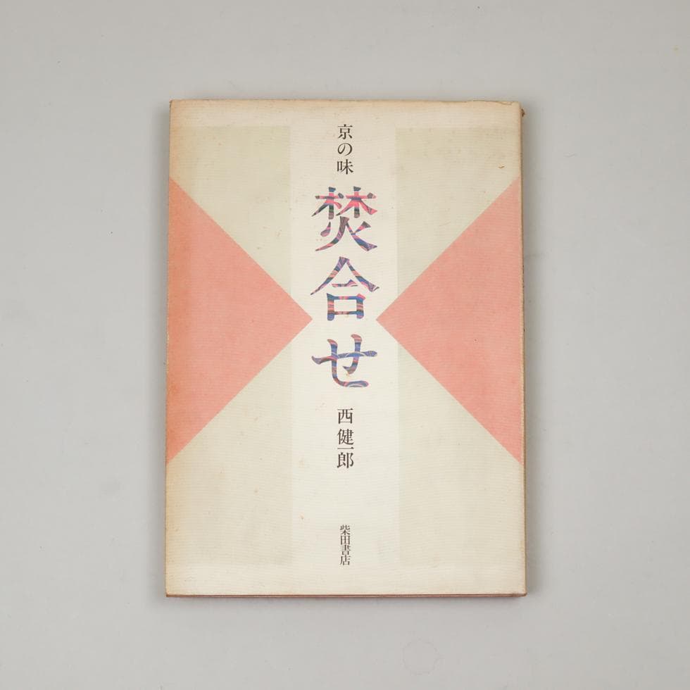 京の味 焚合せ 西健一郎 柴田書店 昭和五九年 京の味焚合せ | 西 健一郎 |本 | 通販 | Amazon