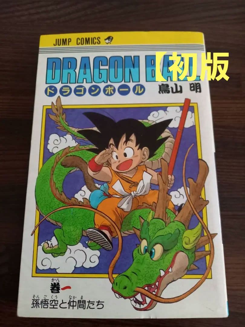 【初版】ドラゴンボール 第1巻 ドラゴンボール DRAGON BALL 第1巻 初版 - 大阪府で昭和レトロ雑誌の