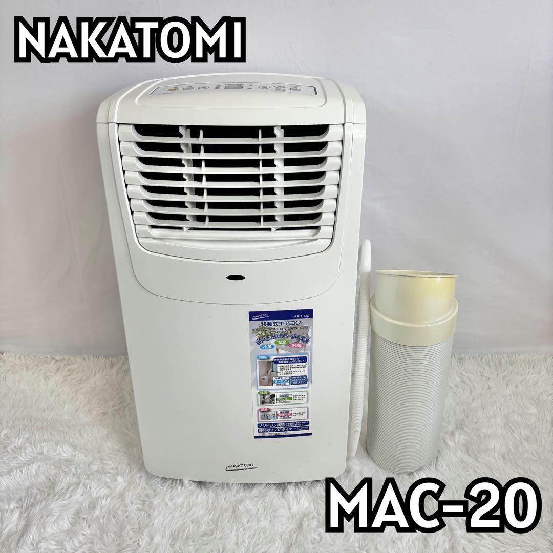 【美品】ナカトミ 移動式エアコン MAC-20 2020年製 ナカトミ 移動式エアコン MAC-20をレビュー！クチコミ・評判をもとに