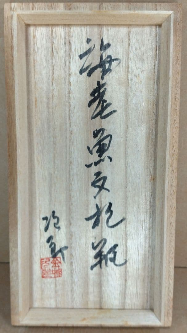 本人肉筆共箱【本物保証】金城次郎 海老魚文抱瓶 共箱 栞 壷屋