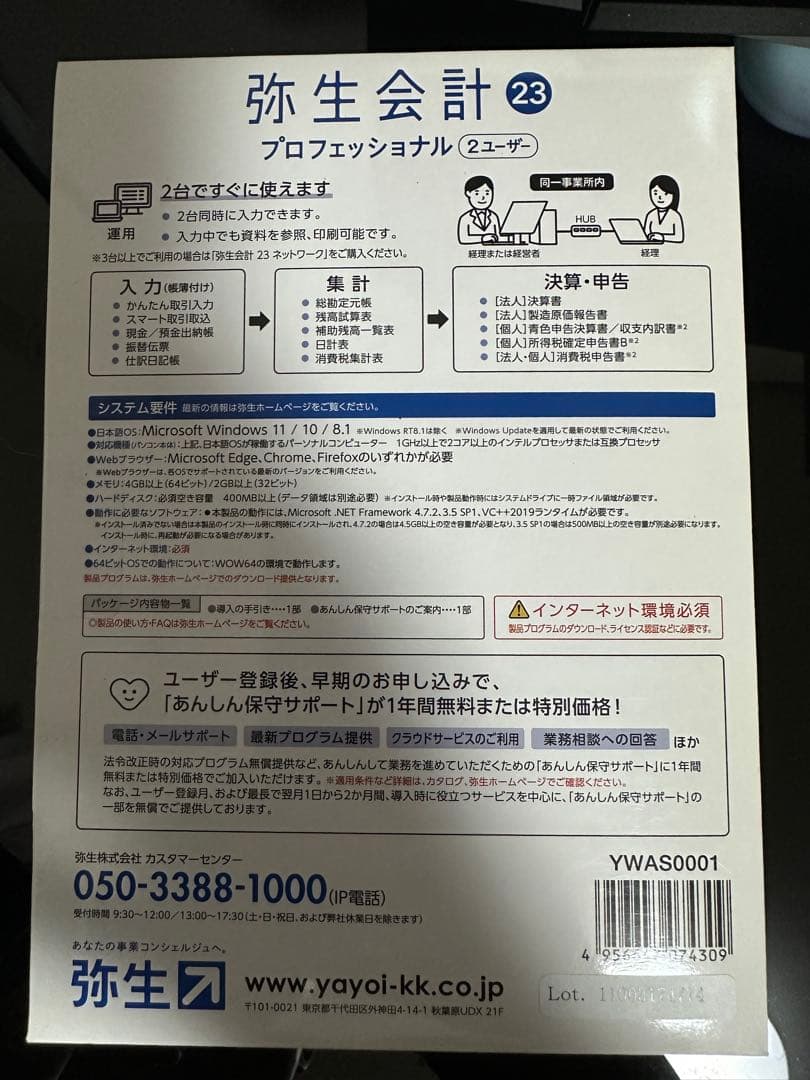 【新品未使用】弥生会計プロフェッショナル 2ユーザー　23 未開封