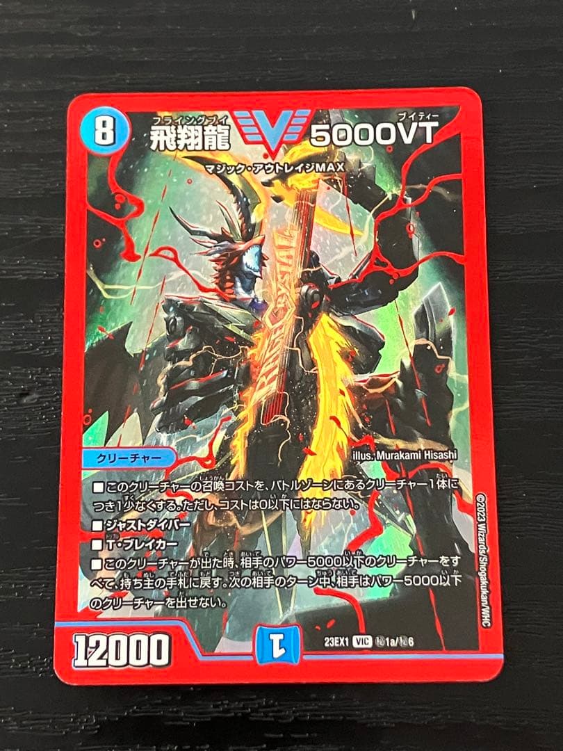 飛翔龍5000VT 赤シークレット 金シークレット 計2枚 - メルカリ