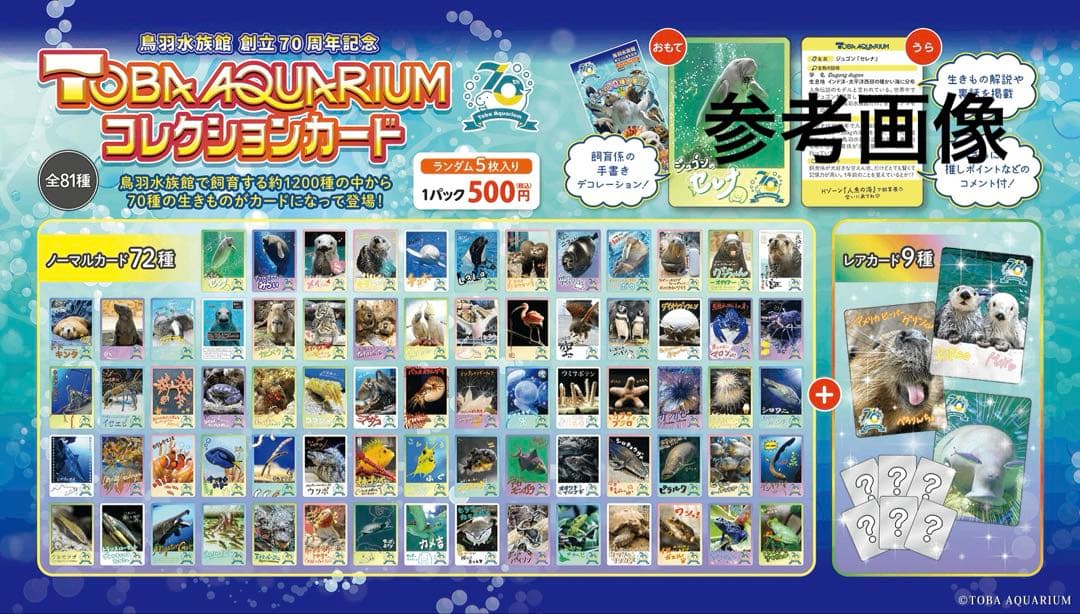 バラ売り可】鳥羽水族館 70周年記念 コレクションカード ノーマル57種