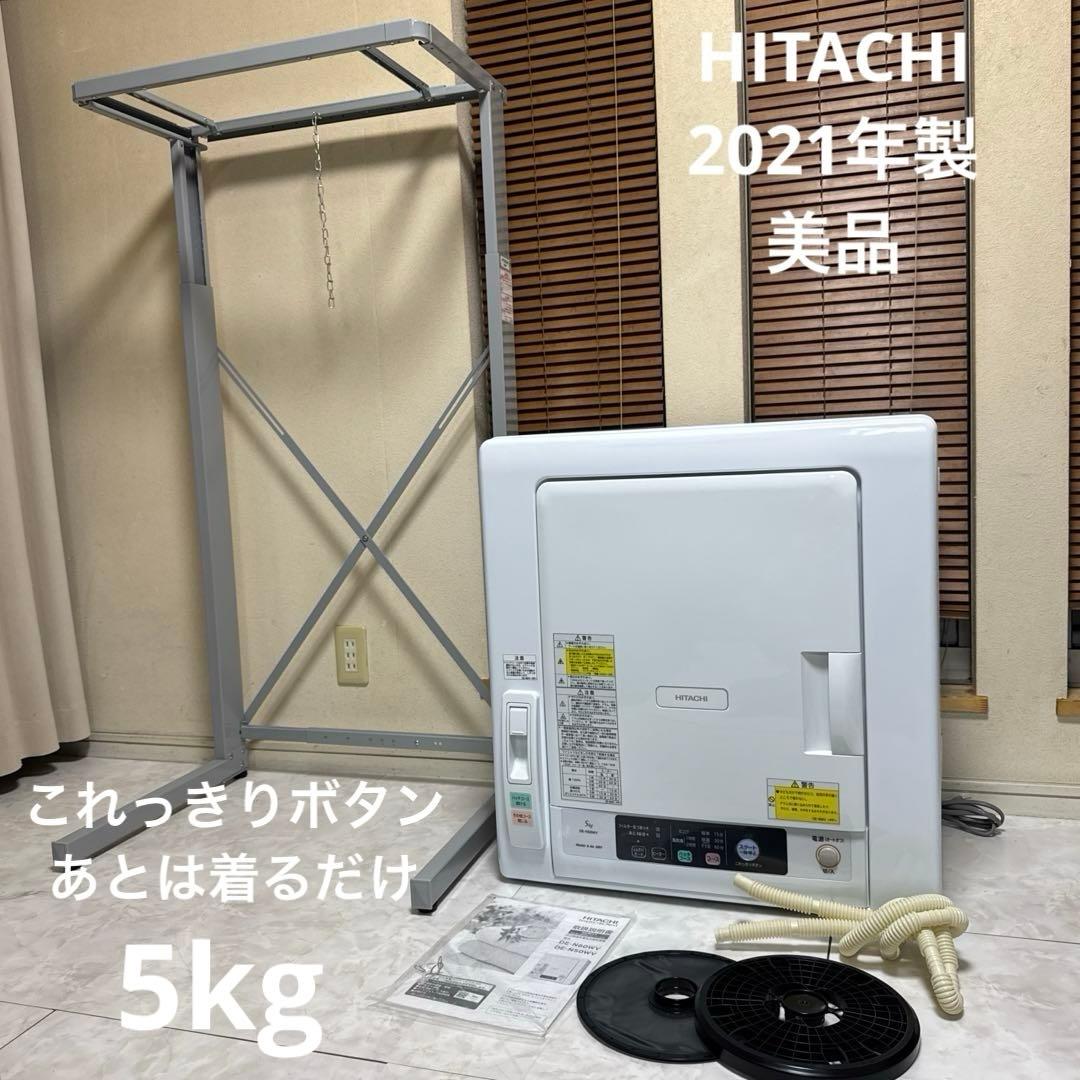 美品 HITACHI 2021年製 除湿式衣類乾燥機 5kgこれっきりボタン 美品 HITACHI 2021年製 除湿式衣類乾燥機 5kgこれっきりボタン
