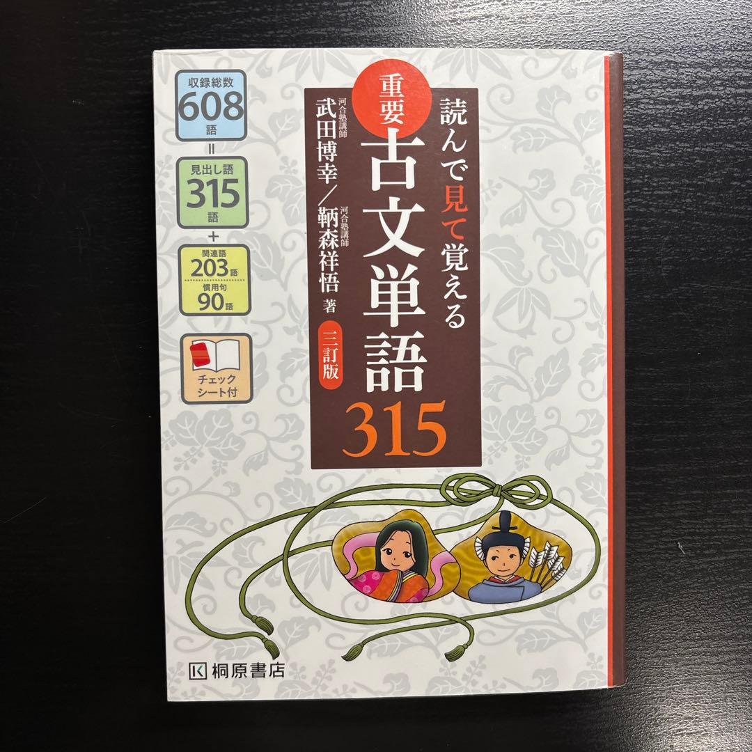 読んで見て覚える 重要古文単語315 - メルカリ