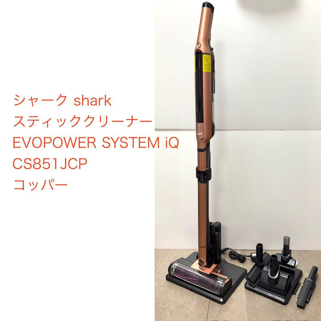 shark◇EVOPOWER SYSTEM iQ CS851JCP コッパー Shark EVOPOWER SYSTEM iQ CS851JCP [コッパー] 価格比較 - 価格.com