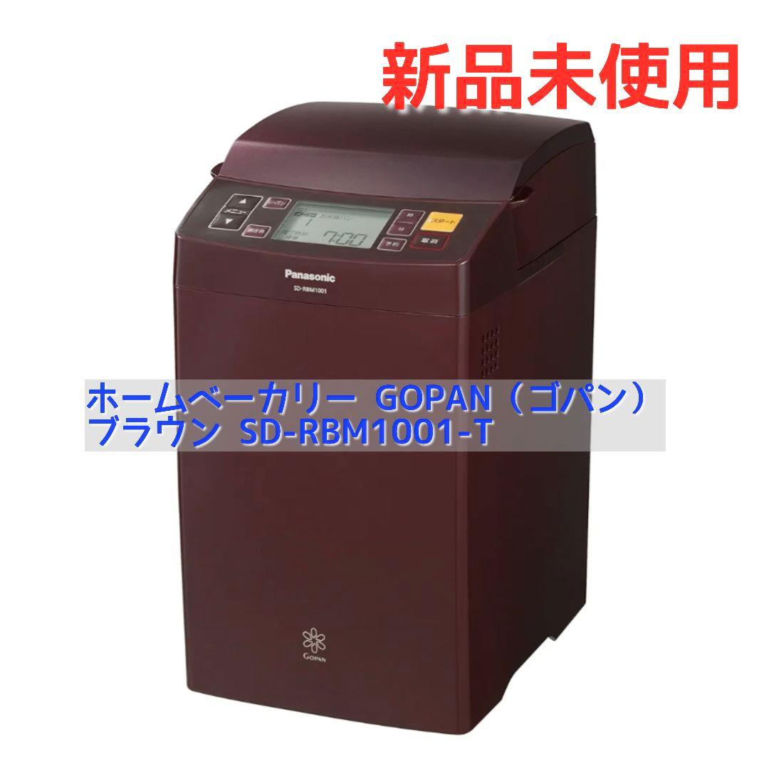 お値下げ【未使用】Panasonic ホームベーカリー　SD-RBM1001-T SD-RBM1001-T ホームベーカリー GOPAN（ゴパン） ブラウン [1.0斤