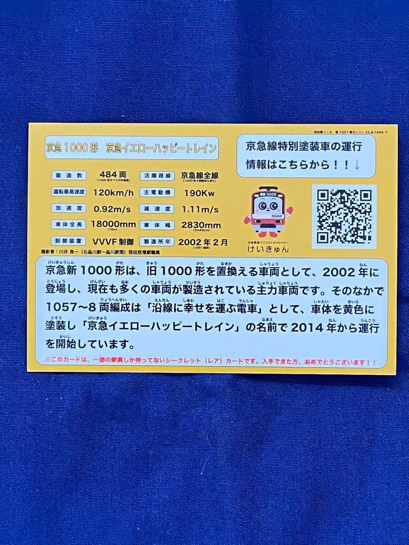 シークレットコレクションカード京急イエローハッピートレイン