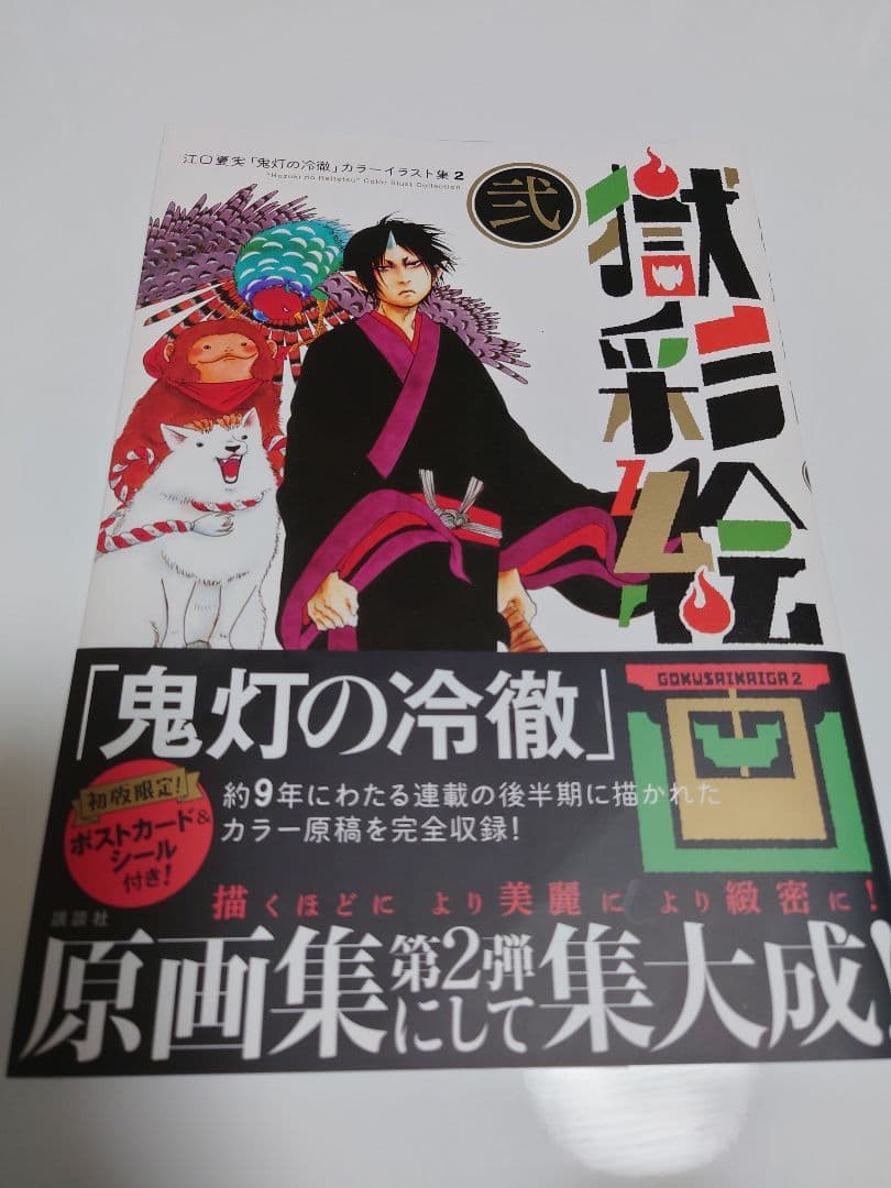 獄彩絵画 弐 江口夏実「鬼灯の冷徹」カラーイラスト集 2 - メルカリ