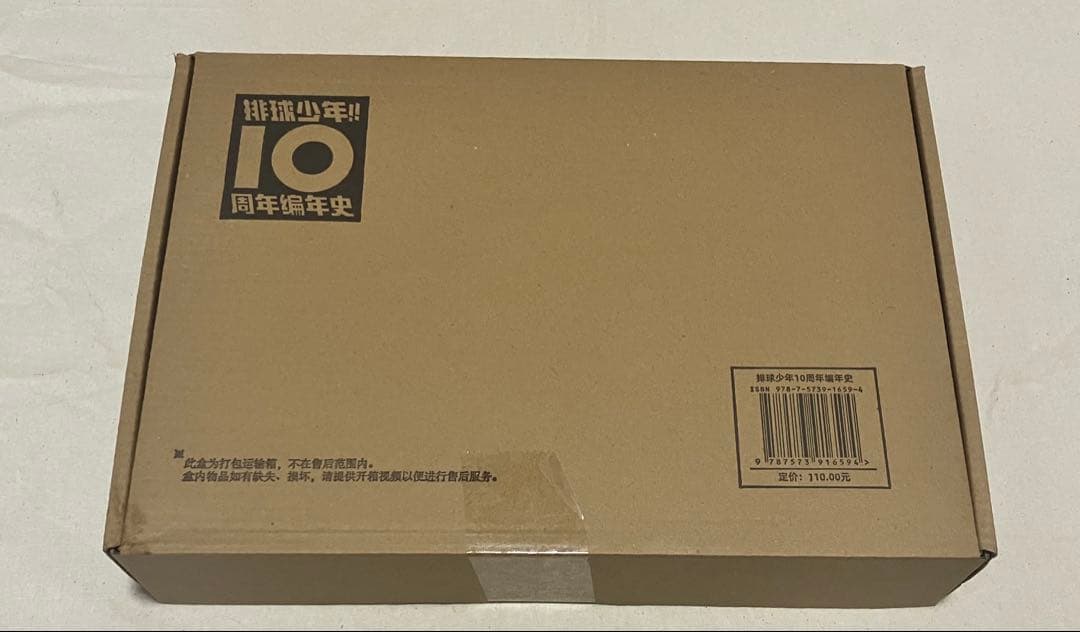 ハイキュー!! 10thクロニクル 中国版 グッズ付き同梱版 - メルカリ