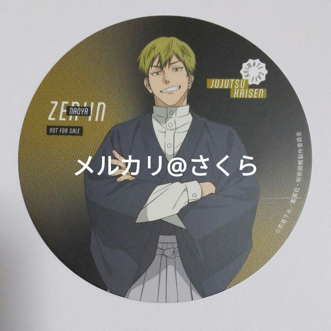 禪院 直哉 コースター アニメイトカフェ 注文特典 呪術廻戦 死滅回遊