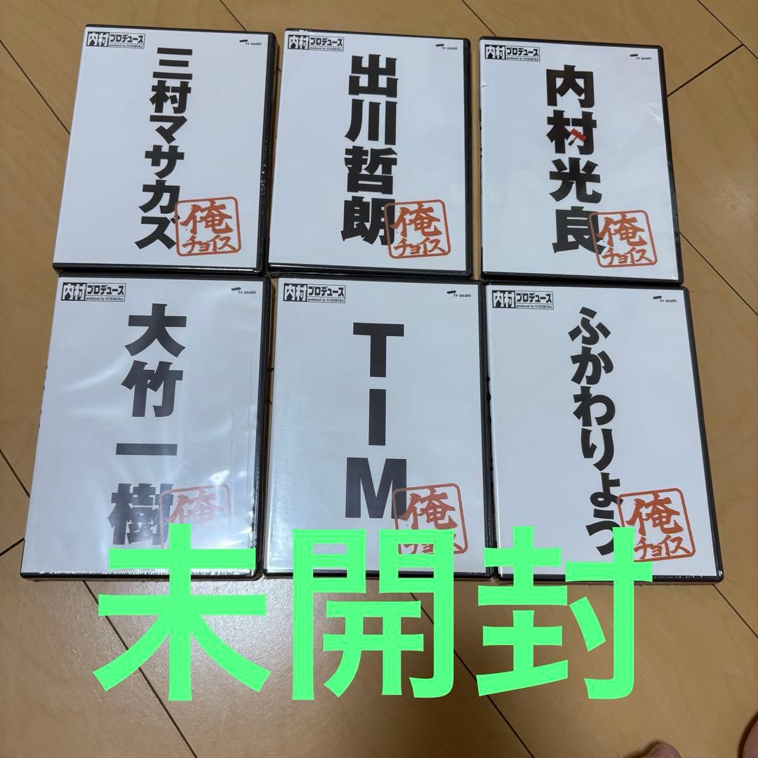 一部未開封　内村プロデュース 全巻　DVD セット