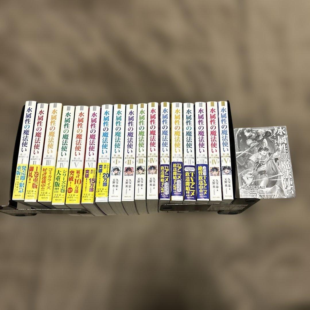 水属性の魔法使い 15冊 久宝忠 天野英 アニメ化 TVアニメ「水属性の魔法使い」公式サイト