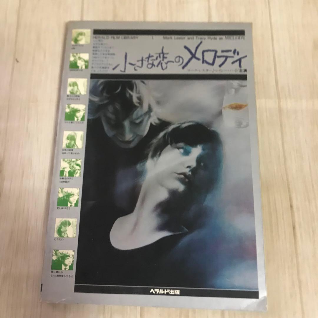 小さな恋のメロディ マーク・レスター，トレイシー・ハイド主演 1979年