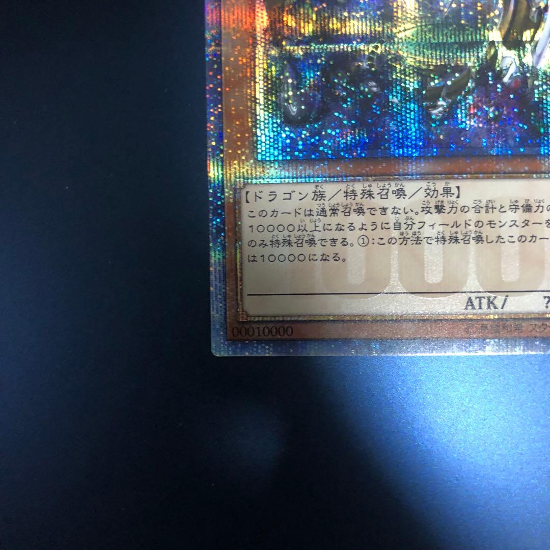希少】遊戯王 万物創世龍 20th 10000シークレットレア - メルカリ