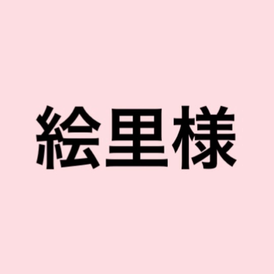 絵里様 憧れと情熱