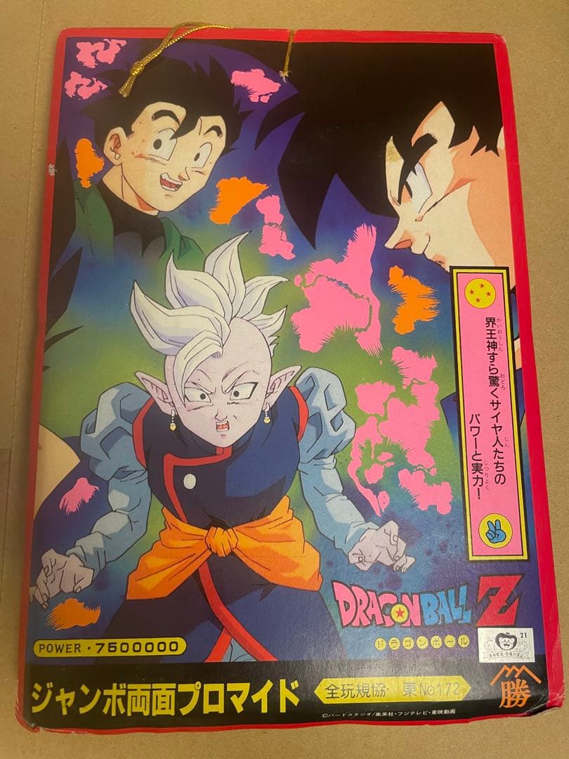 ドラゴンボール ジャンボ両面プロマイド 束 山勝 当時物 引き物 レトロ