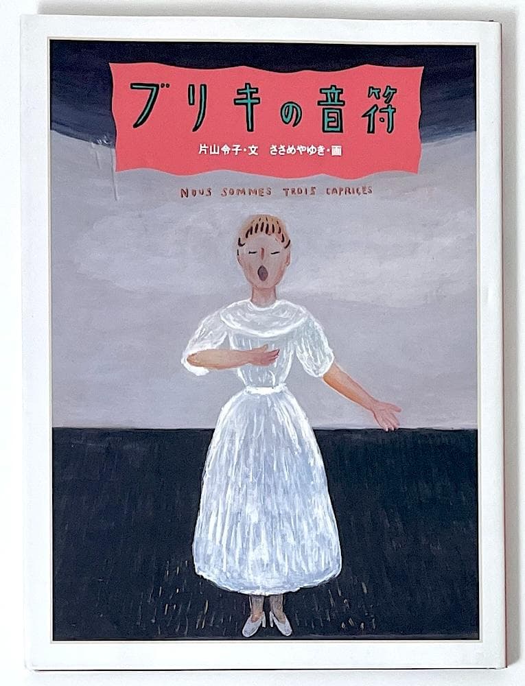 絶版 初版本 ブリキの音符 白泉社 片山令子・文 ささめやゆき・画 Amazon.co.jp: ブリキの音符 (MOE BOOKS) : 片山 令子, ささめや ゆき: 本
