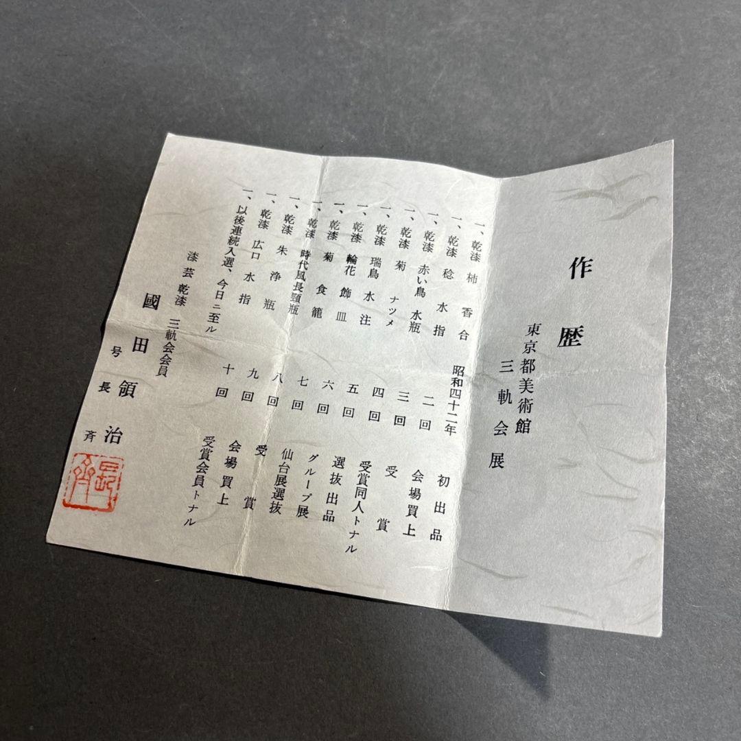 國田領治 長斎 南瓜 香合 共箱