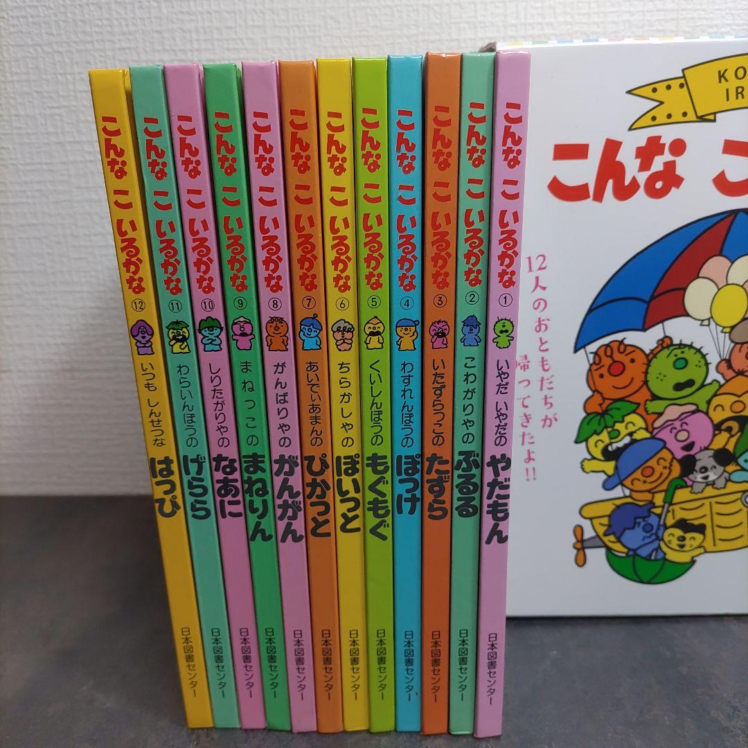 こんなこいるかな 全12巻 新装版 絵本 セット 全巻 有賀忍 幼児 児童書