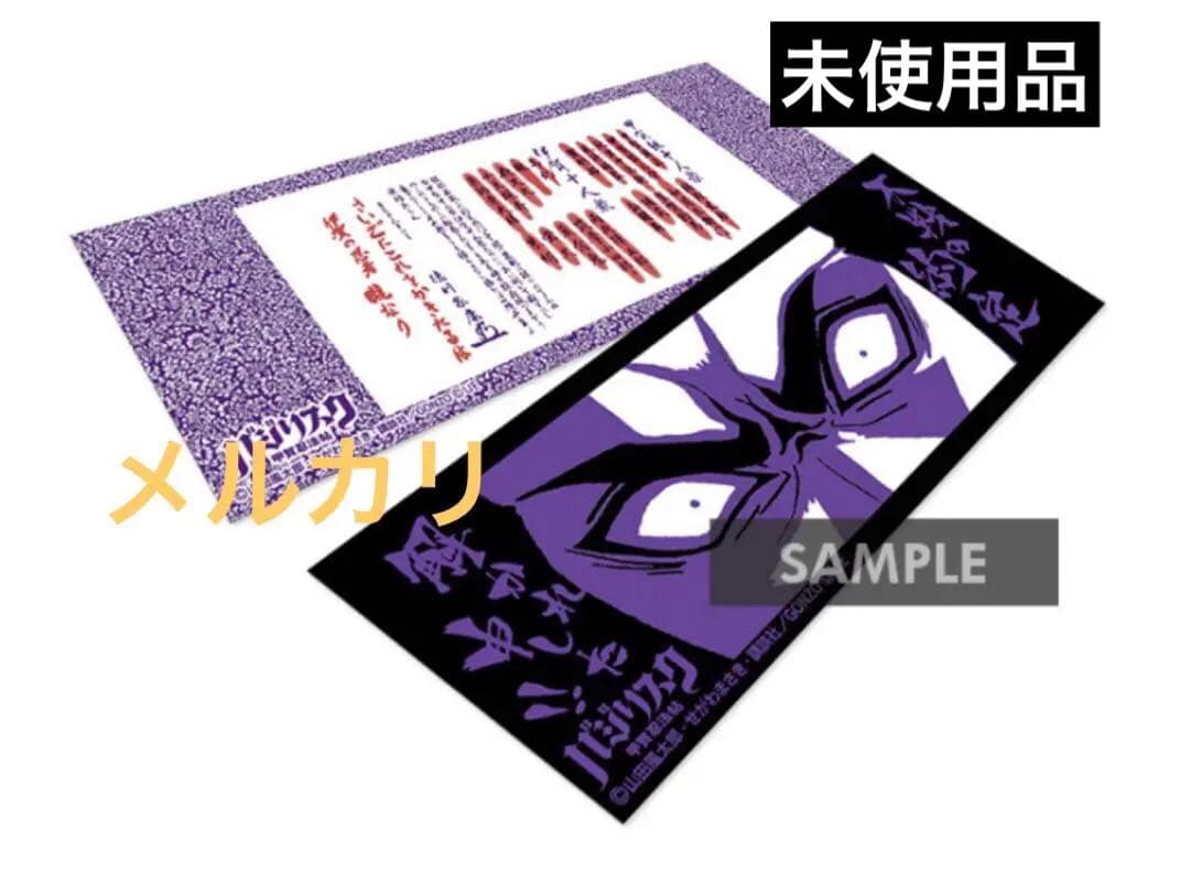 obiv様】バジリスク手ぬぐい 人別帖 - メルカリ