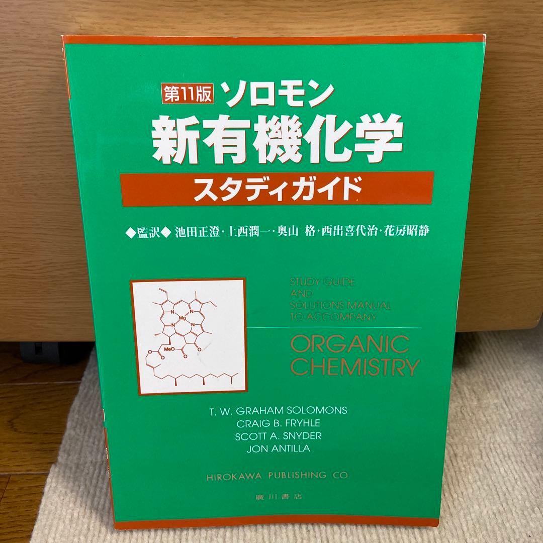 ソロモン新有機化学・スタディガイド 第11版 解説 - メルカリ
