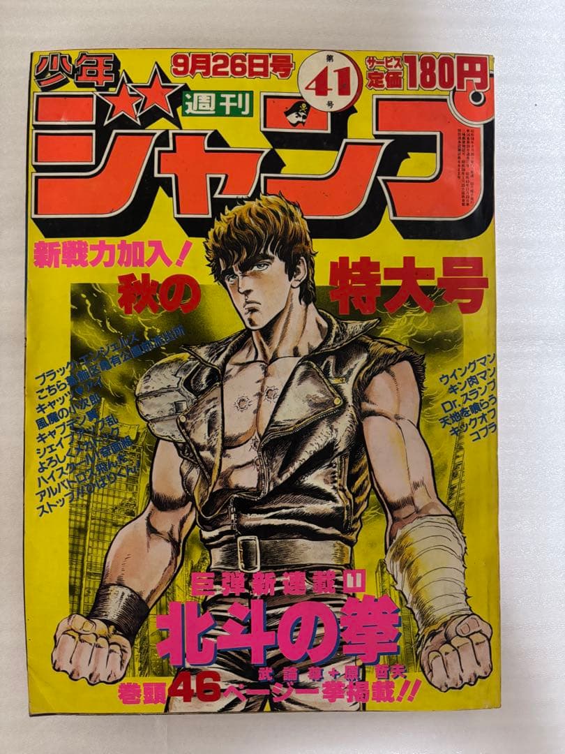 【希少品】北斗の拳　新連載　週刊ジャンプ 1983年　43号 ☆北斗の拳 新連載号☆1983年43号☆週間少年ジャンプ - メルカリ