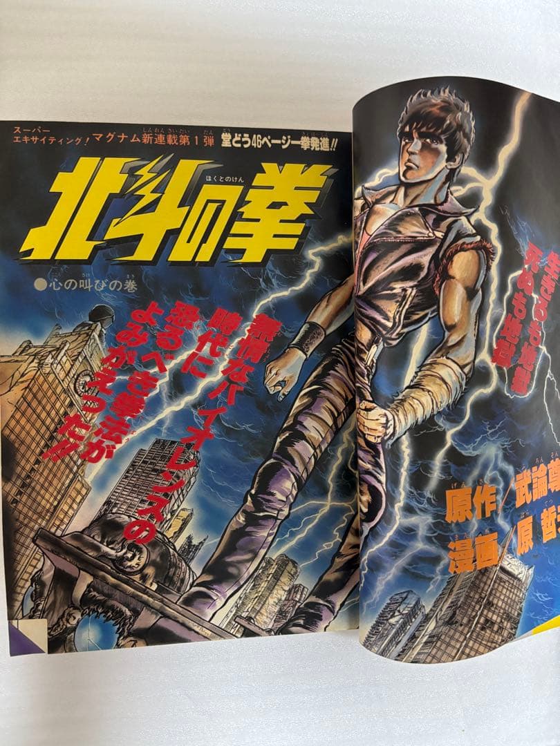 希少品】北斗の拳 新連載 週刊ジャンプ 1983年 43号