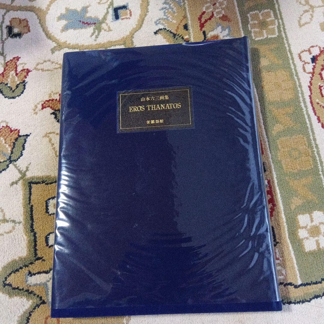 山本六三 エロス タナトス 限定 サイン 生田耕作 署名 - メルカリ