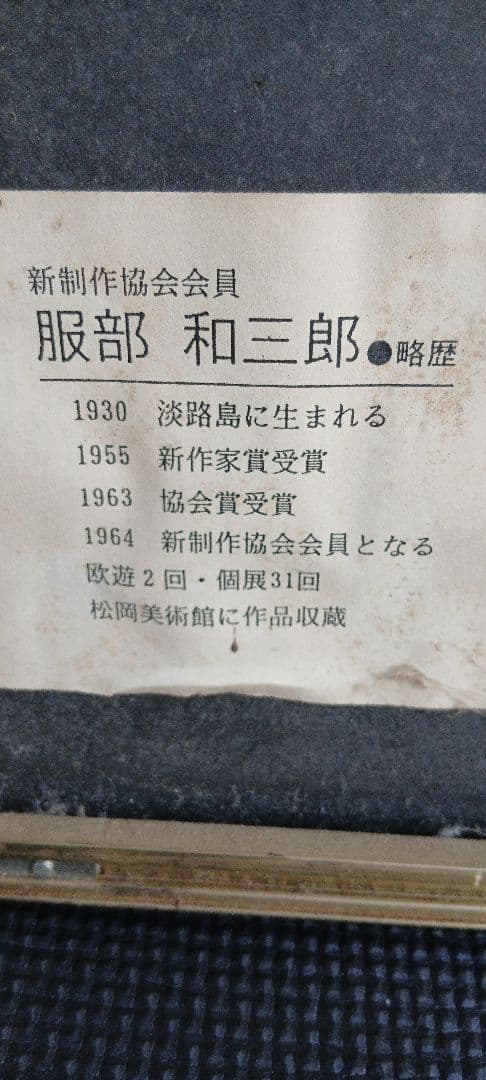 真作】服部 和三郎 「モンマルトル風景」 リトグラフ 版画 53/180