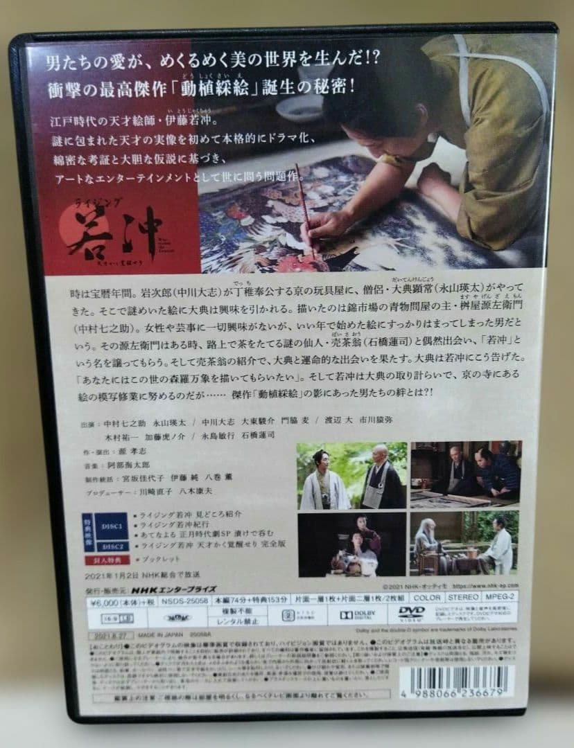 ライジング若冲 天才かく覚醒せり DVD 全2枚