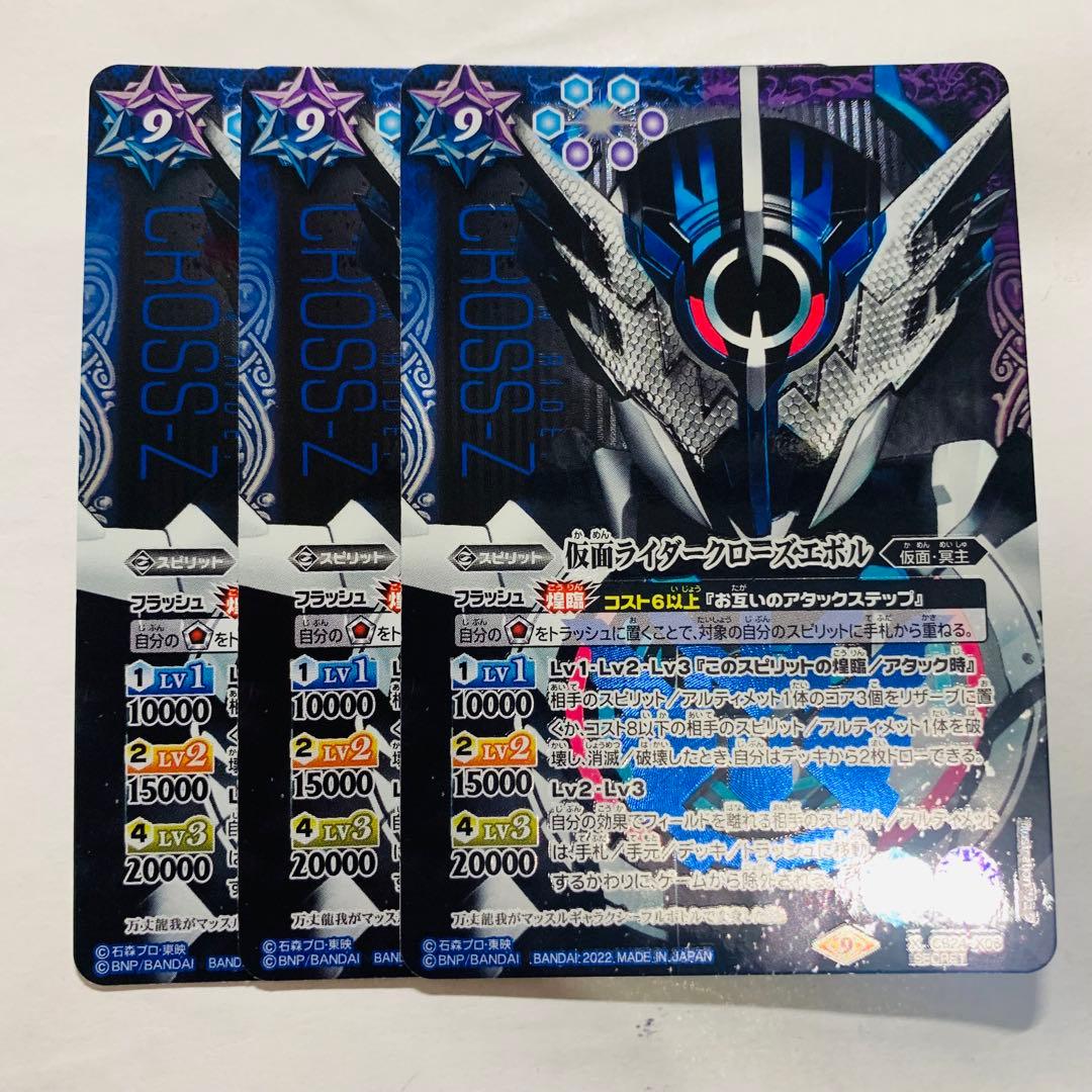 仮面ライダークローズエボル　シークレット　3枚　バトスピ 2022/9)(SECRET)仮面ライダークローズエボル【X-SEC】{CB24-X06}《多》