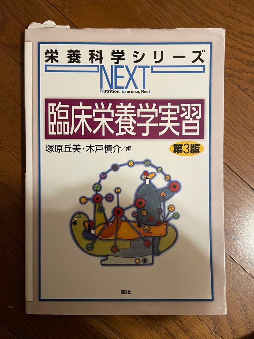 臨床栄養学実習 第3版 - メルカリ