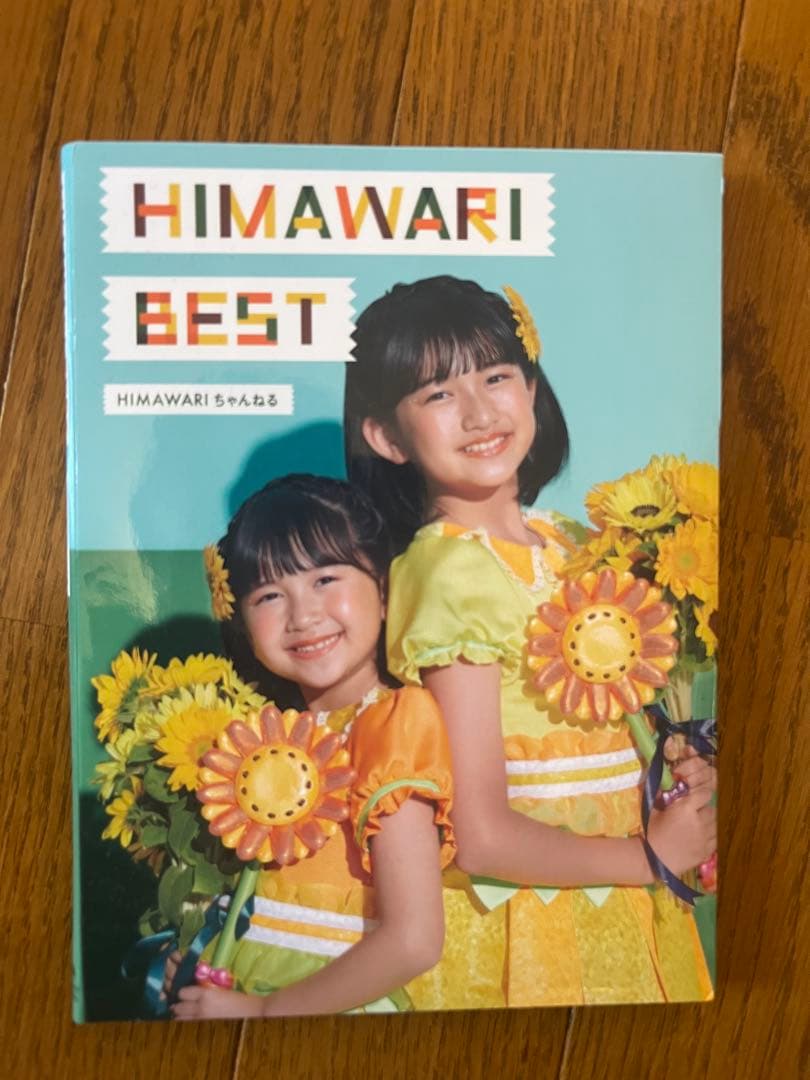HIMAWARI BESTアルバム ひまわりチャンネル CD 廃盤 HIMAWARI BESTアルバム ひまわりチャンネルCD - メルカリ