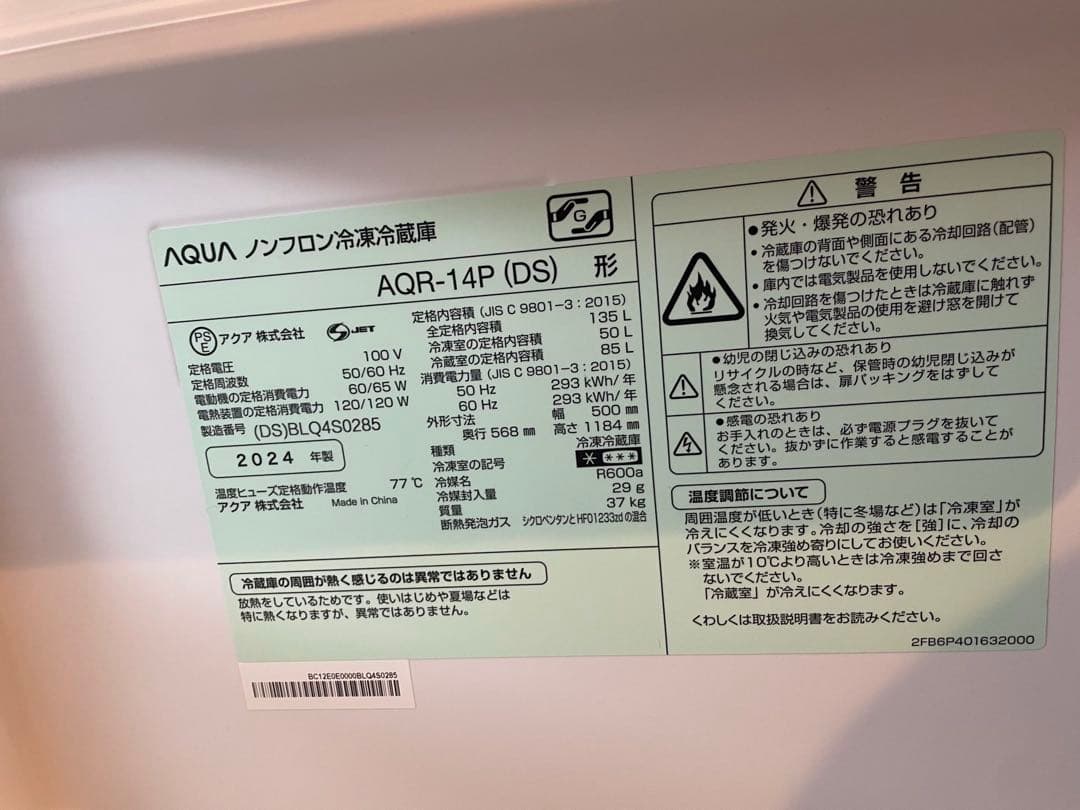 AQUA AQR-14P (DS) 冷蔵庫 2024埼玉県と横須賀は直接渡し