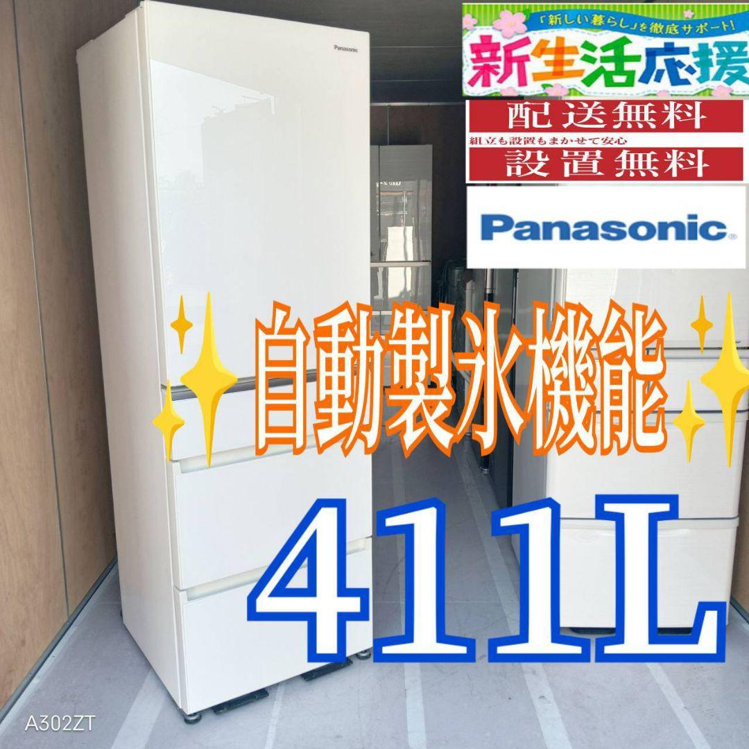 D08A9 設置まで対応 Panasonic自動製氷機能付大型冷蔵庫　411L 製氷室 | 冷蔵庫 | Panasonic