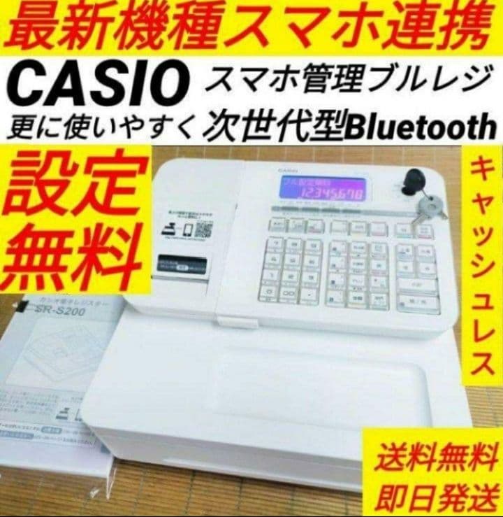カシオレジスター　SR-S200　最新機種　スマホで設定売上管理　2502200 SR-S200-EX | Bluetoothレジスター | 電子レジスター | CASIO
